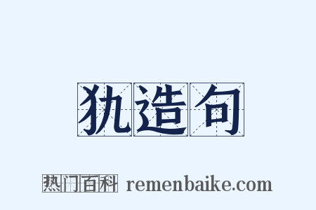 犰造句是什么意思的图片